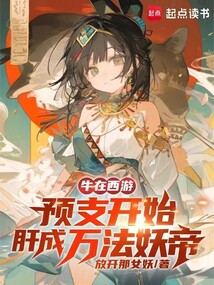 牛在西游!預支開始肝成萬法妖帝