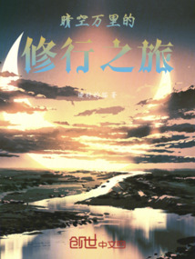 晴空萬里的修行之旅