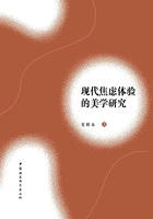 现代焦虑体验的美学研究在线阅读