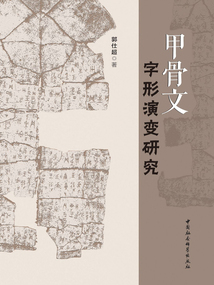 甲骨文字形演變研究