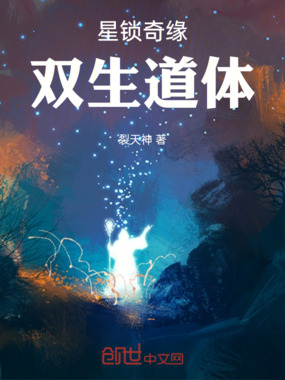 星锁奇缘：双生道体在线阅读