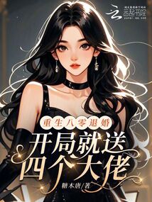 重生八零退婚，開局就送四個大佬
