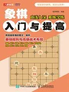 象棋入门与提高在线阅读