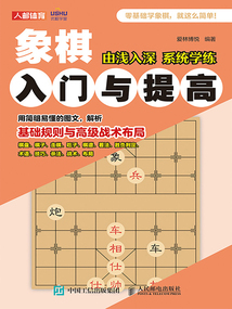 象棋入門與提高