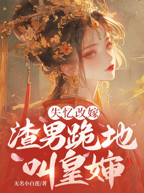 失忆改嫁，渣男跪地叫皇婶在线阅读