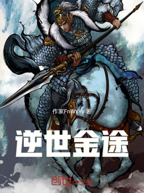 逆世金途在线阅读