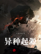 异种起源在线阅读
