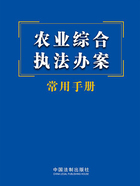 农业综合执法办案常用手册(2023年版)在线阅读