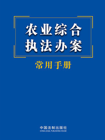 農(nóng)業(yè)綜合執(zhí)法辦案常用手冊(2023年版)