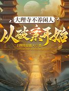 大理寺不养闲人,从破案开始在线阅读