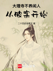 大理寺不養(yǎng)閑人,從破案開始
