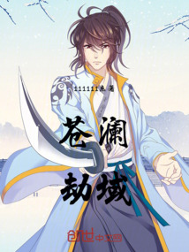 蒼瀾劫域