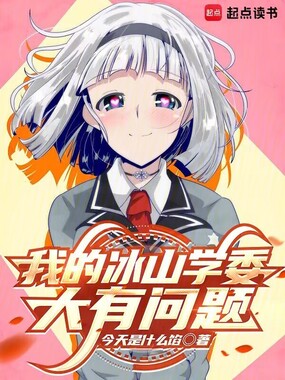 我的冰山学委大有问题在线阅读