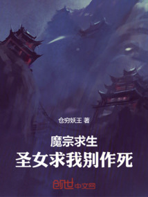 魔宗求生：圣女求我別作死