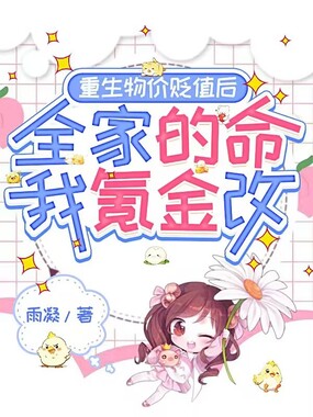 重生物价贬值后，全家的命我氪金改在线阅读