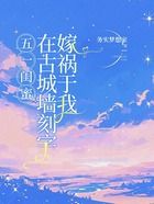 五一闺蜜在古城墙刻字嫁祸于我在线阅读