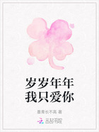 岁岁年年我只爱你在线阅读