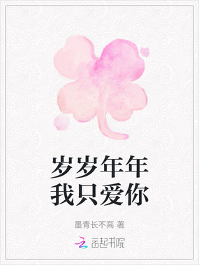 岁岁年年我只爱你在线阅读