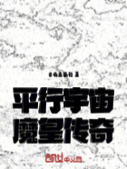 平行宇宙:魔皇传奇在线阅读