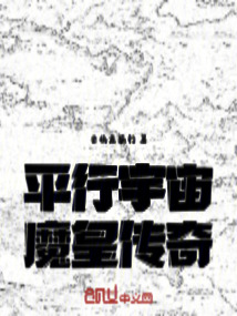 平行宇宙：魔皇傳奇