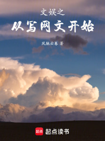 文娛之從寫網文開始