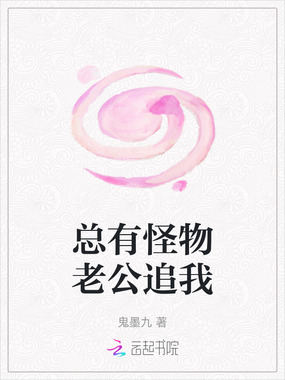 总有怪物老公追我在线阅读