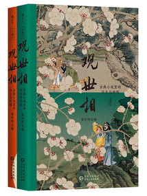 觀世相:古典小說里的浮生與世情(上下冊)
