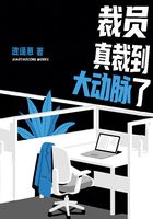 裁员真裁到大动脉了在线阅读