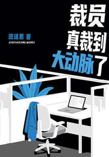 裁員真裁到大動脈了