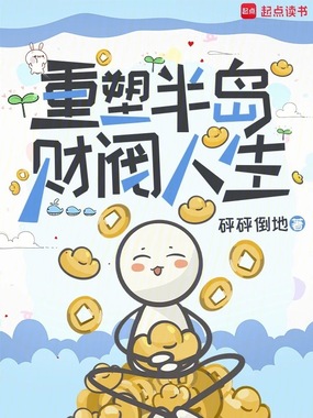重塑半岛财阀人生在线阅读