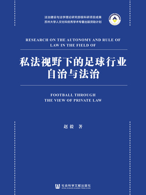 私法视野下的足球行业自治与法治在线阅读