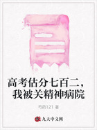 高考估分七百二,我被关精神病院在线阅读