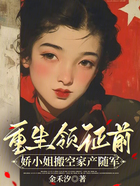 重生领证前,娇小姐搬空家产随军在线阅读