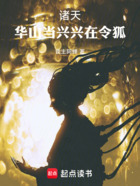 诸天：华山当兴，兴在令狐在线阅读