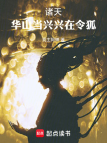 諸天：華山當興，興在令狐