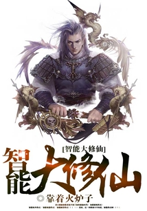 智能大修仙