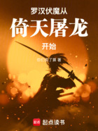 罗汉伏魔从倚天屠龙开始在线阅读