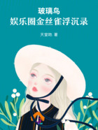 玻璃鸟:娱乐圈金丝雀浮沉录在线阅读