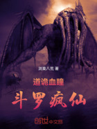 道诡血瞳：斗罗疯仙在线阅读