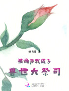 被捅后我成了兽世大祭司在线阅读