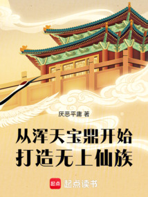 從渾天寶鼎開始打造無上仙族