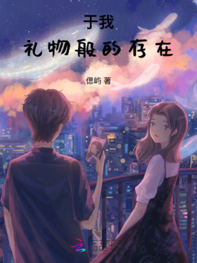 于我礼物般的存在在线阅读