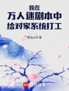 我在万人迷剧本中给对家系统打工在线阅读