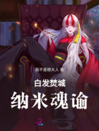 白发焚城:纳米魂谕在线阅读