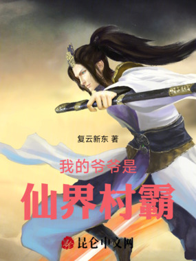 我的爷爷是仙界村霸在线阅读