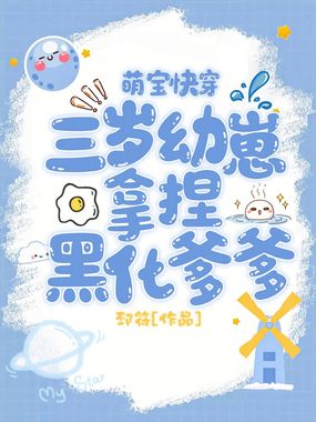 萌宝快穿：三岁幼崽拿捏黑化爹爹在线阅读