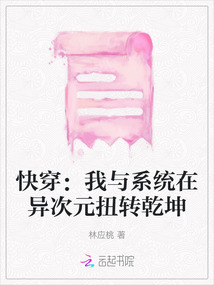 快穿：我與系統在異次元扭轉乾坤