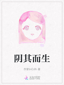 陰其而生