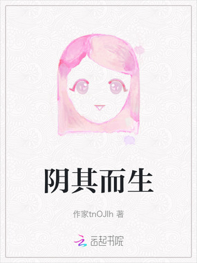 阴其而生在线阅读