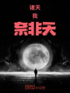 诸天：我，奈非天！在线阅读